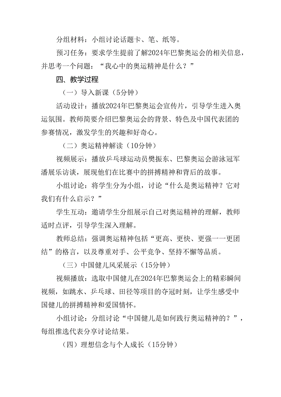 （7篇）2024年秋季开学第一课主题班会教案设计（奥运精神巴黎奥运会）（精选）.docx_第2页