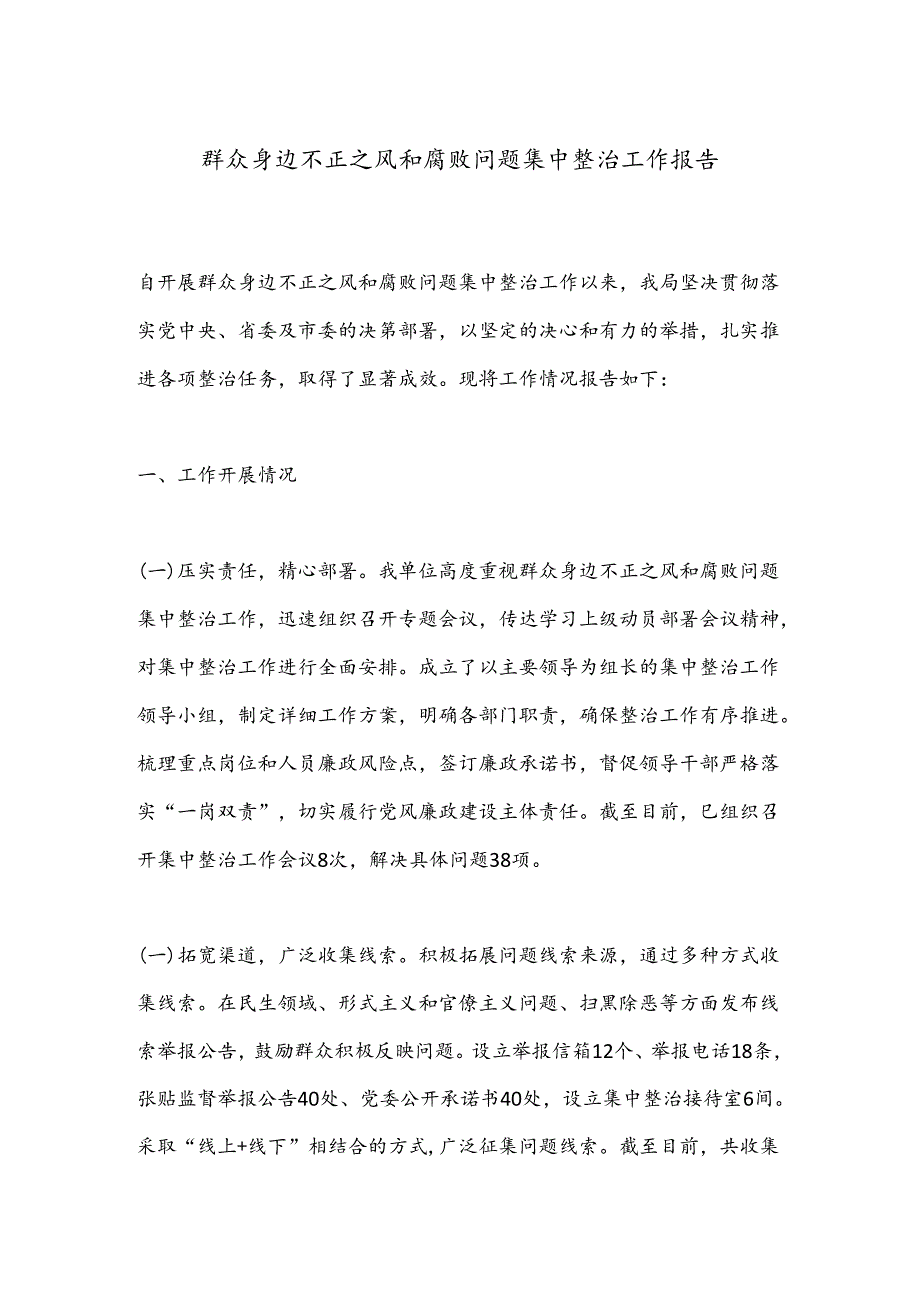 群众身边不正之风和腐败问题集中整治工作报告.docx_第1页