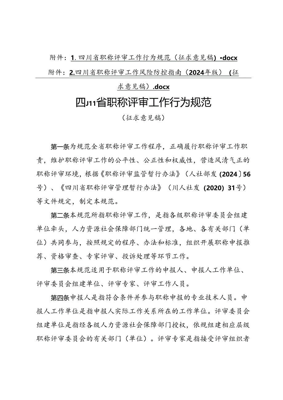 四川省职称评审工作行为规范、四川省职称评审工作行为规范（征.docx_第1页