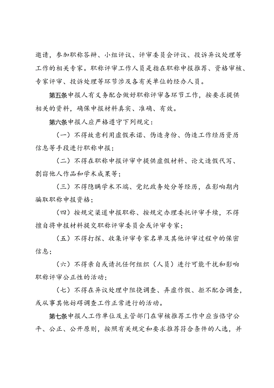 四川省职称评审工作行为规范、四川省职称评审工作行为规范（征.docx_第2页