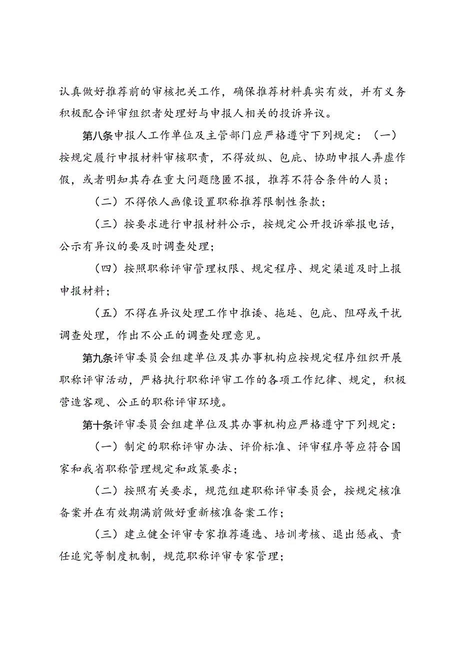 四川省职称评审工作行为规范、四川省职称评审工作行为规范（征.docx_第3页