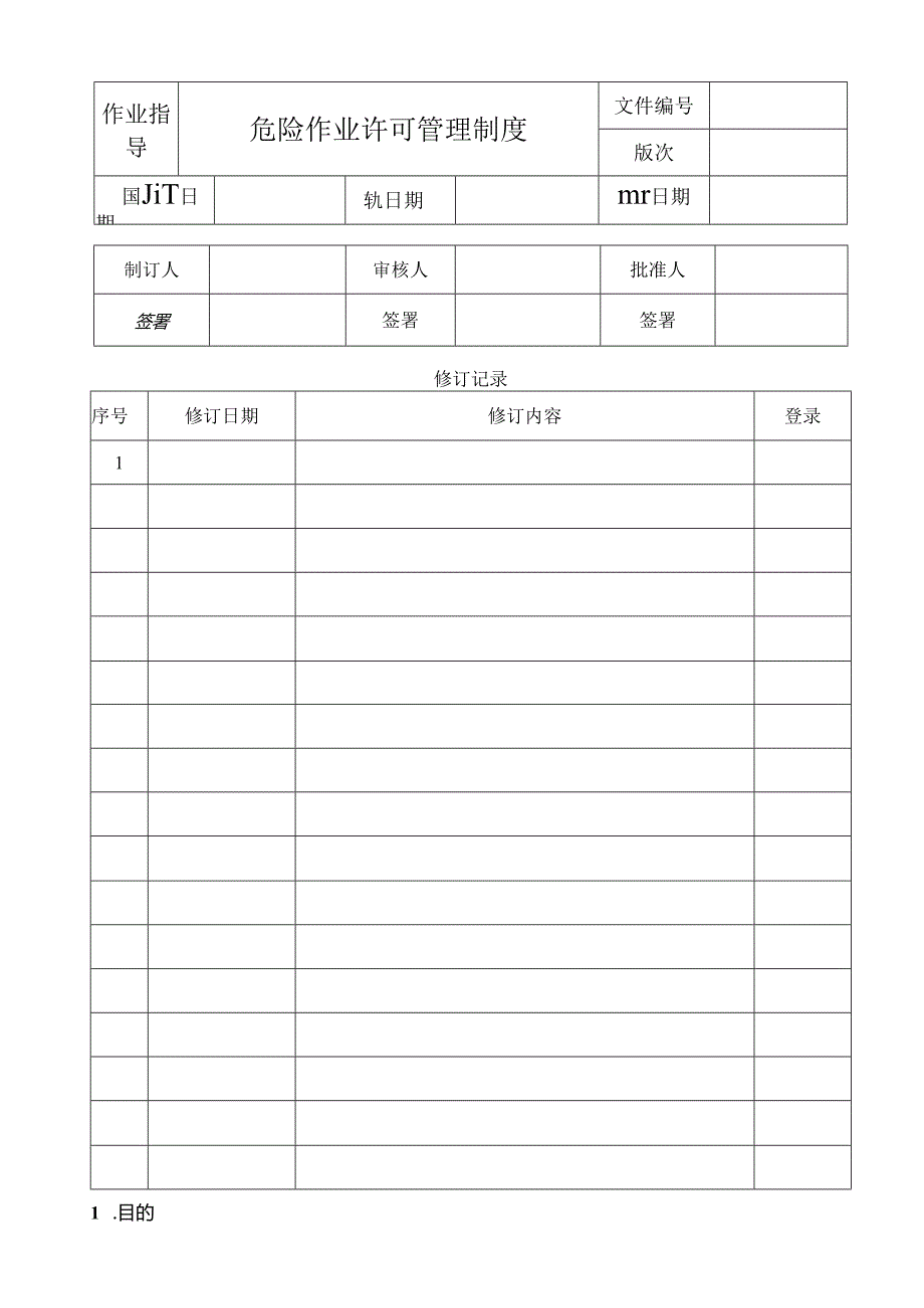 危险作业许可管理制度.docx_第1页