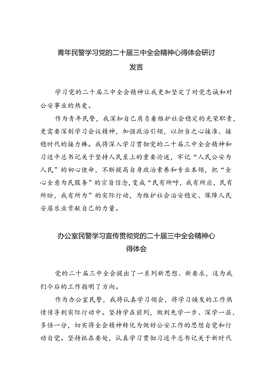 （9篇）青年民警学习党的二十届三中全会精神心得体会研讨发言范文.docx_第1页