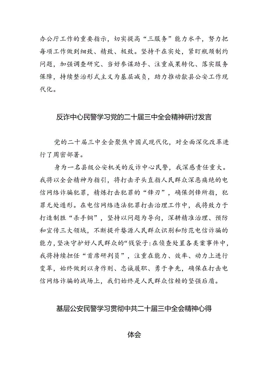 （9篇）青年民警学习党的二十届三中全会精神心得体会研讨发言范文.docx_第2页