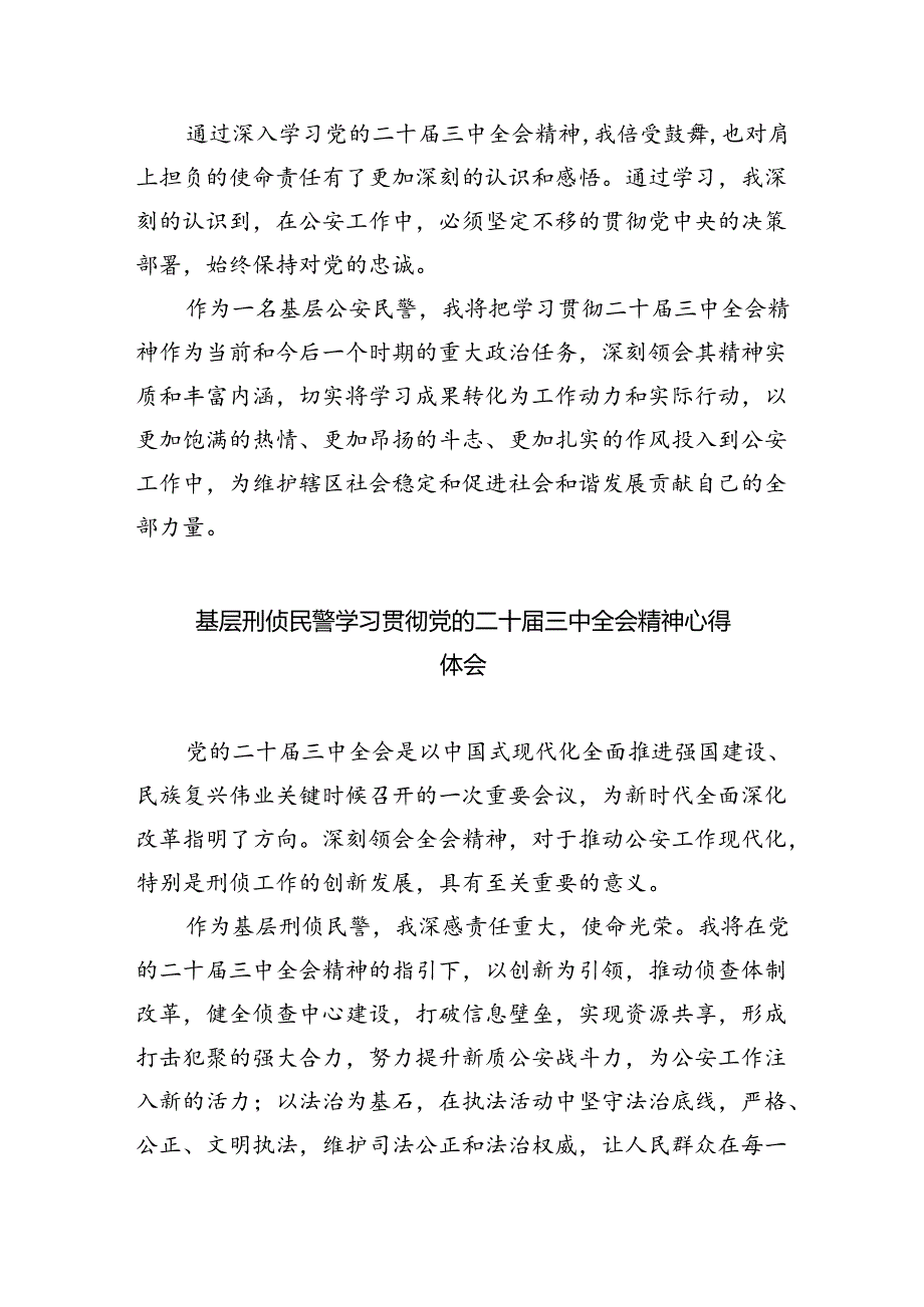 （9篇）青年民警学习党的二十届三中全会精神心得体会研讨发言范文.docx_第3页