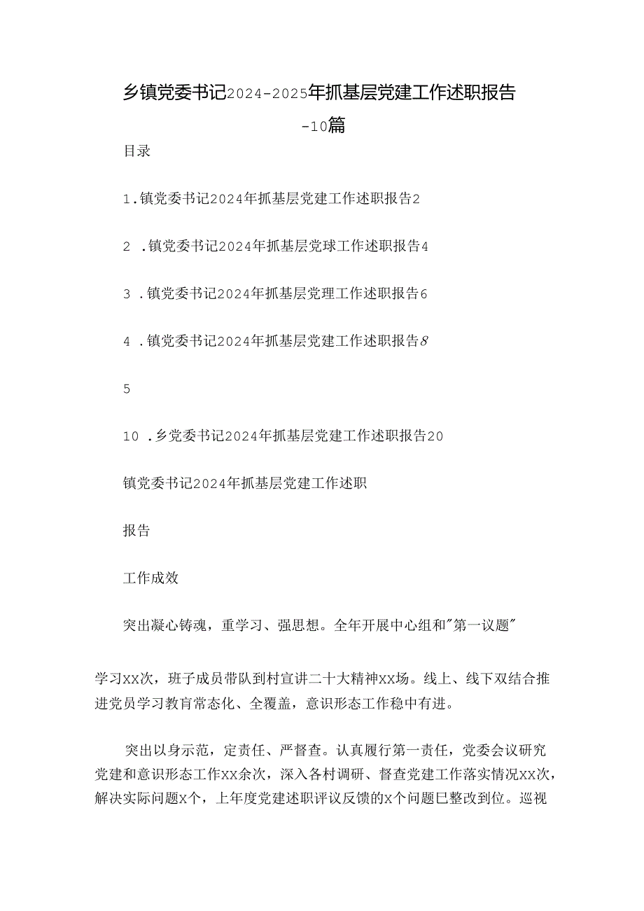 乡镇党委书记2024-2025年抓基层党建工作述职报告-10篇.docx_第1页