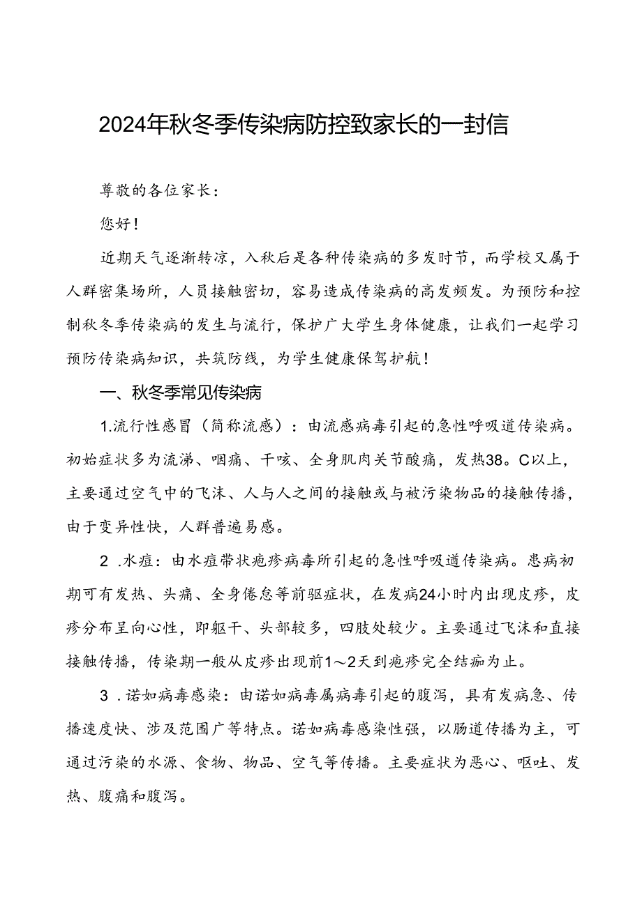 2024年小学关于秋冬季传染病防控致家长的一封信.docx_第1页