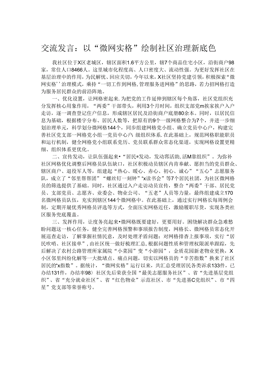 交流发言：以“微网实格”绘制社区治理新底色.docx_第1页