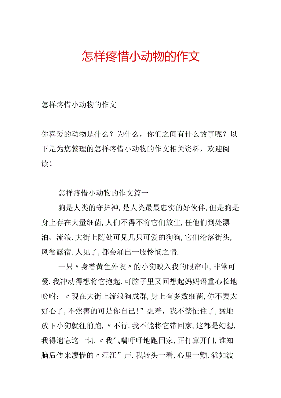 怎样爱护小动物的作文.docx_第1页