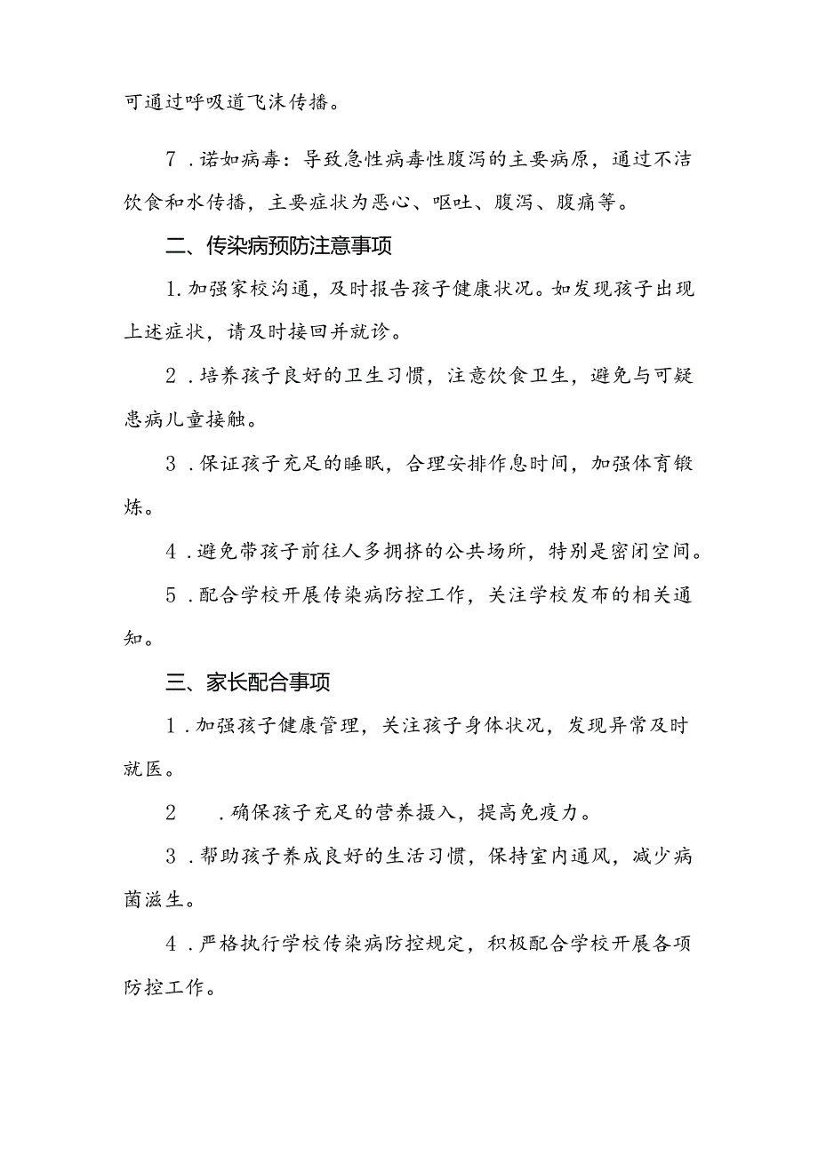 2024年预防秋冬季传染病告家长书游戏范文.docx_第2页