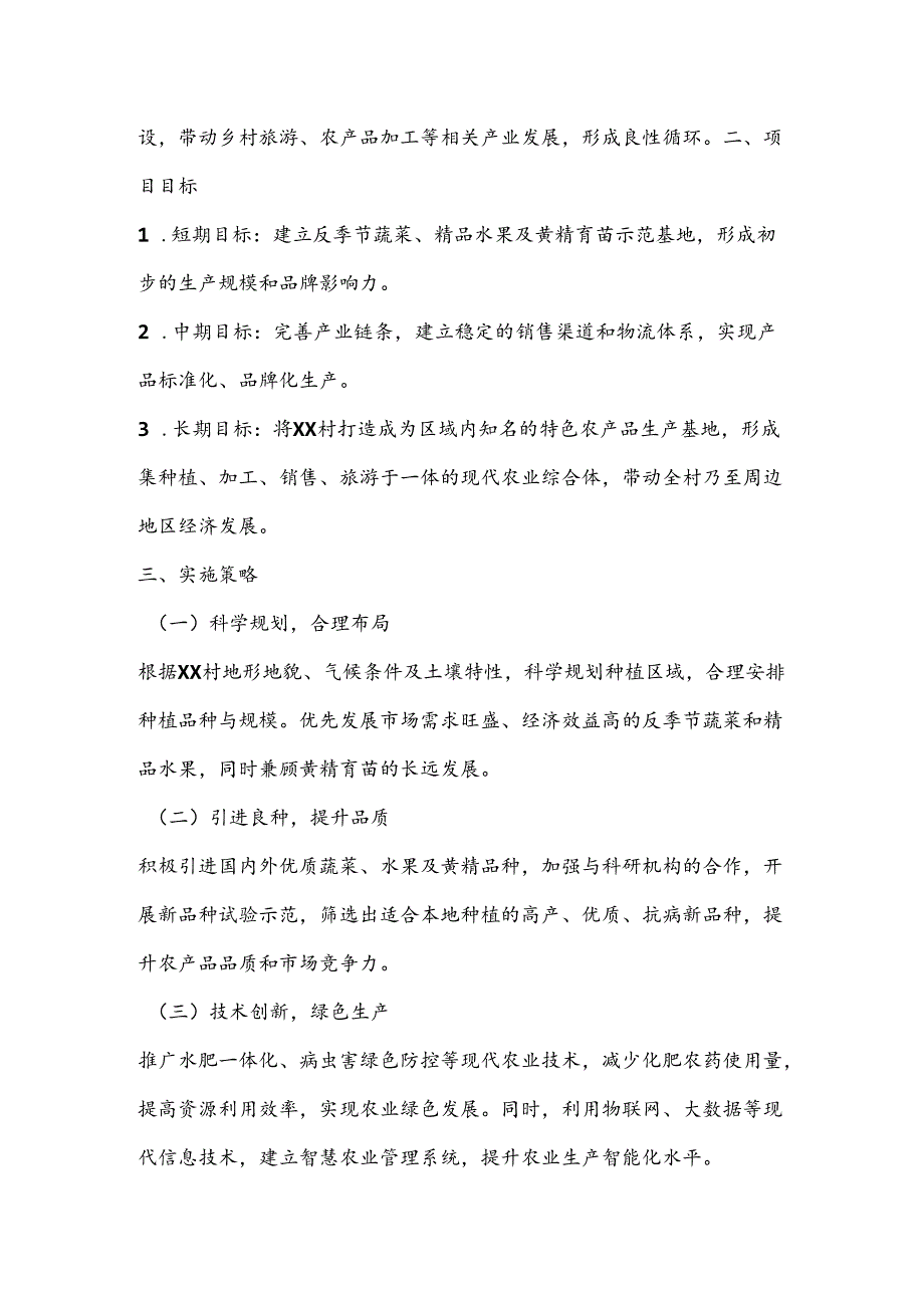 关于XX村集体经济合作社发展特色种植项目——反季节蔬菜、精品水果及黄精育苗的实施方案.docx_第2页