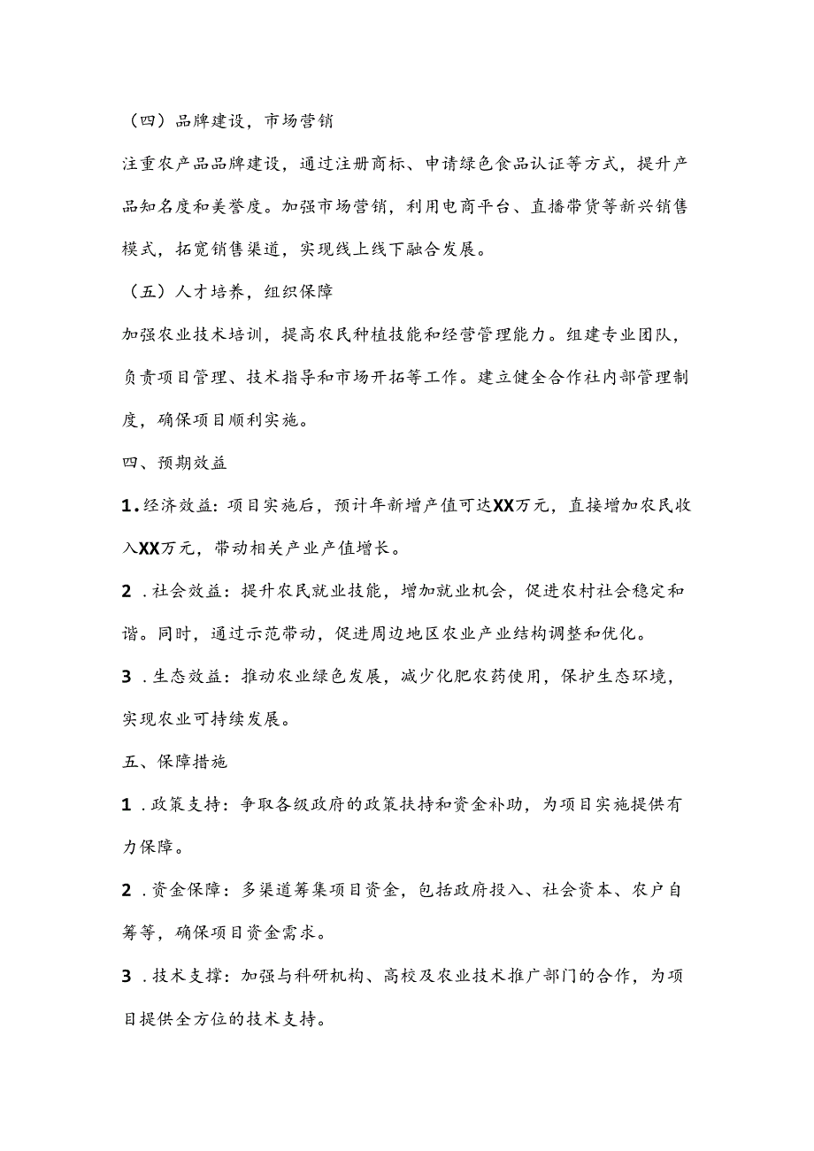 关于XX村集体经济合作社发展特色种植项目——反季节蔬菜、精品水果及黄精育苗的实施方案.docx_第3页