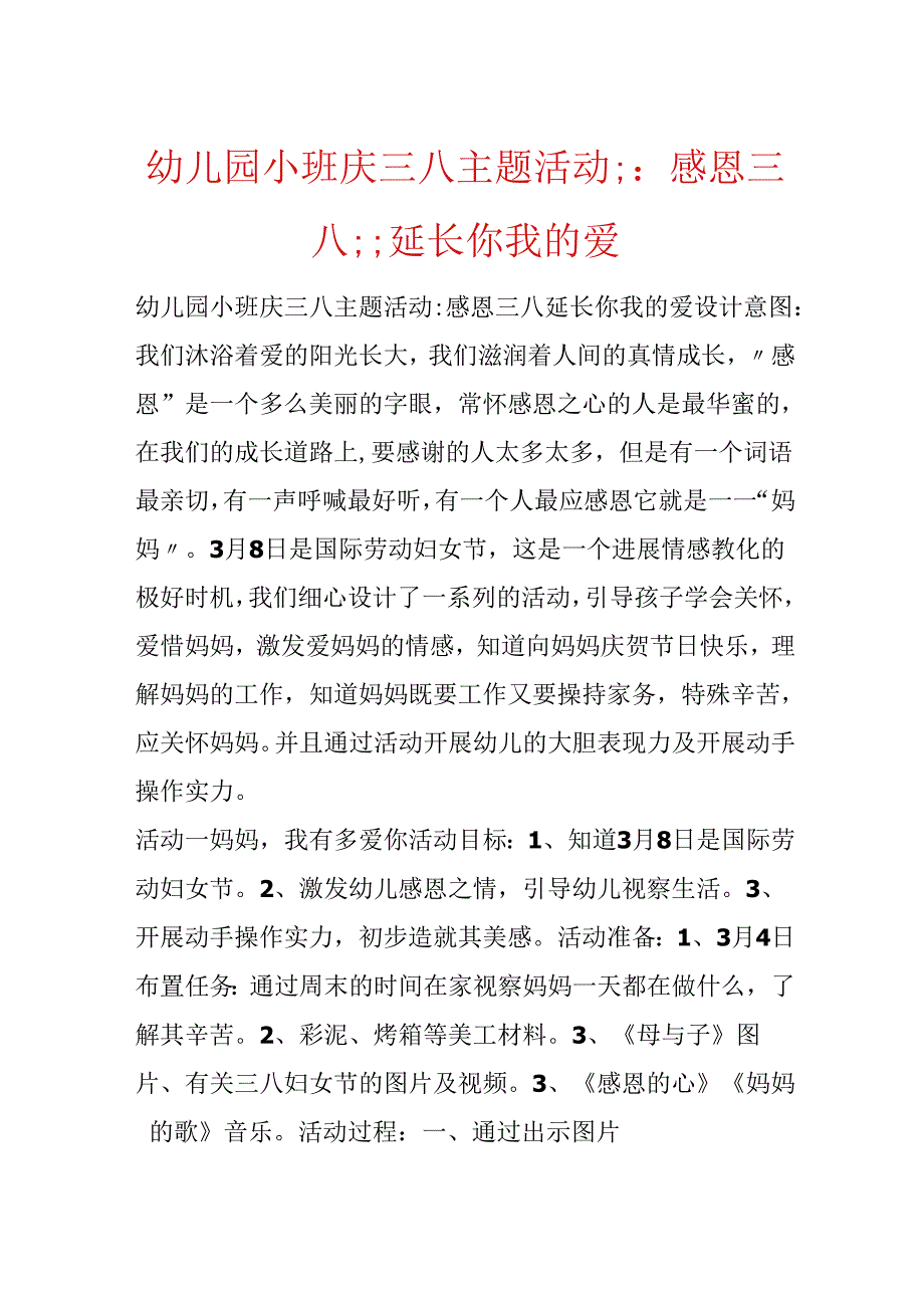 幼儿园小班庆三八主题活动;：感恩三八;;延伸你我的爱.docx_第1页