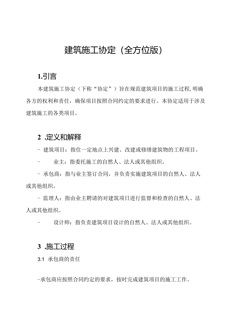 建筑施工协定（全方位版）.docx_第1页