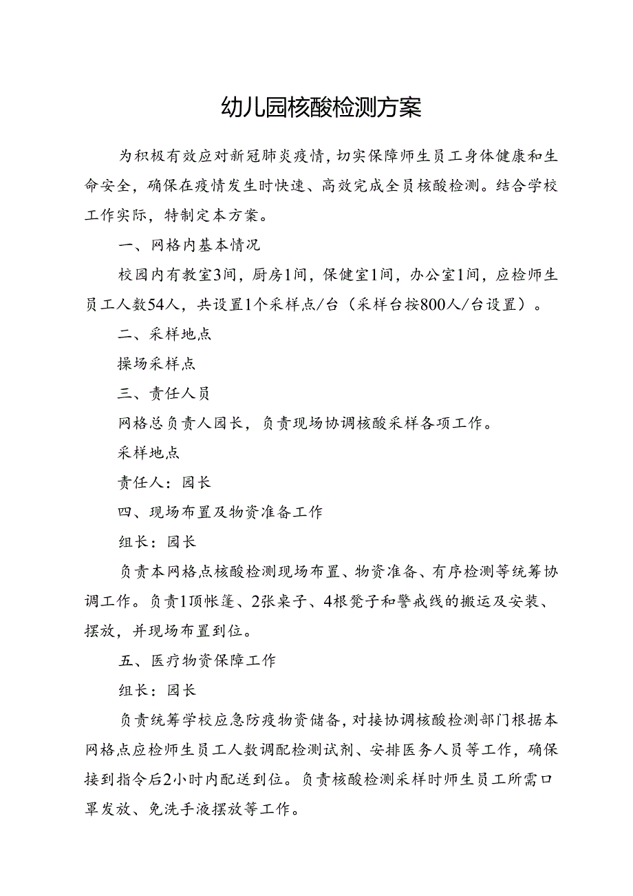 幼儿园核酸检测方案.docx_第1页