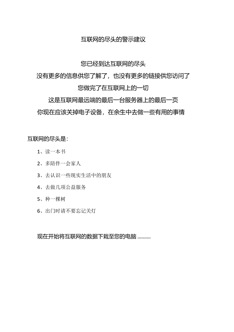 互联网的尽头的警示建议（2024年）.docx_第1页