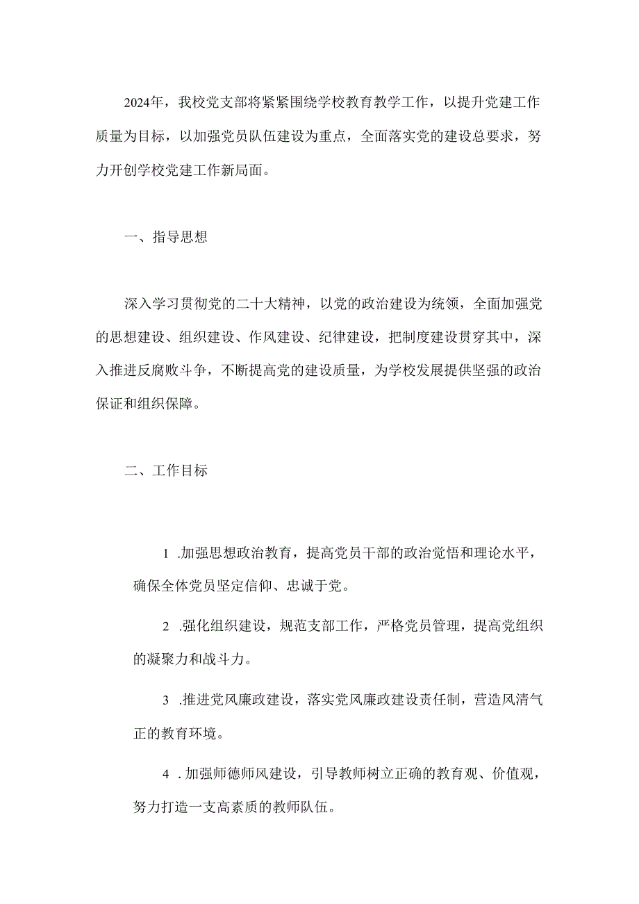 关于学校党支部年度工作计划（最新版）.docx_第2页