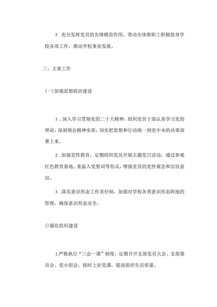 关于学校党支部年度工作计划（最新版）.docx_第3页