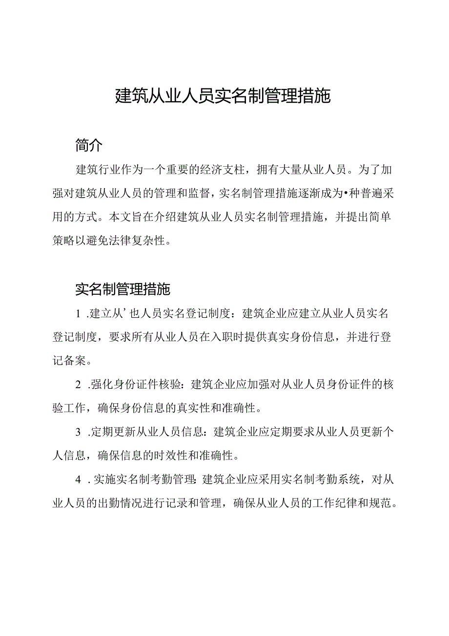 建筑从业人员实名制管理措施.docx_第1页