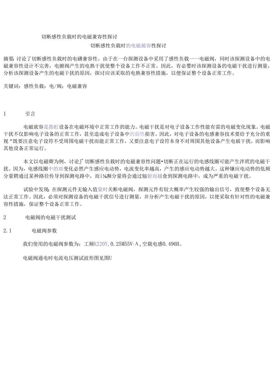 切断感性负载时的电磁兼容性探讨.docx_第1页