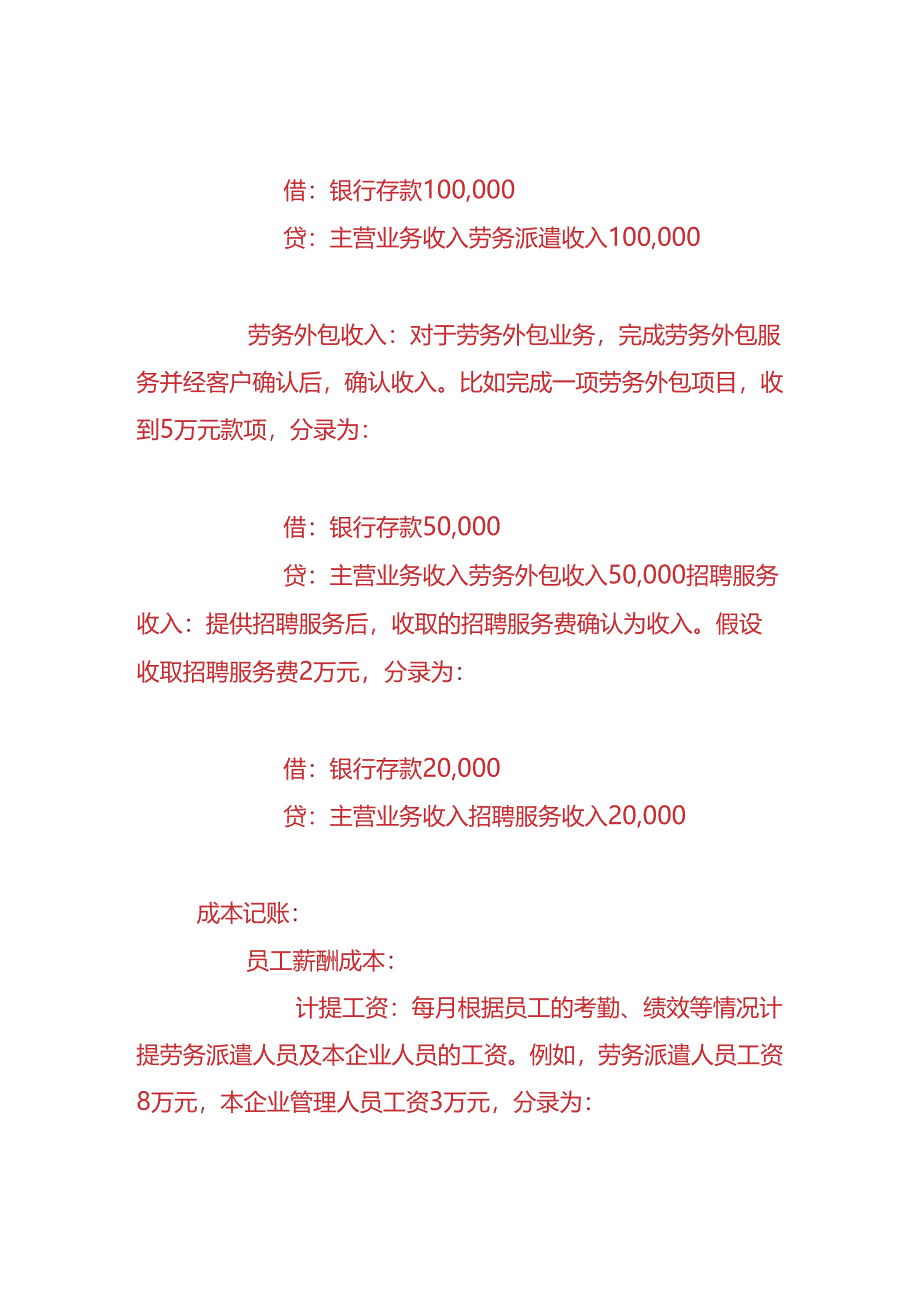 做账实操-人力资源企业的账务处理流程.docx_第2页