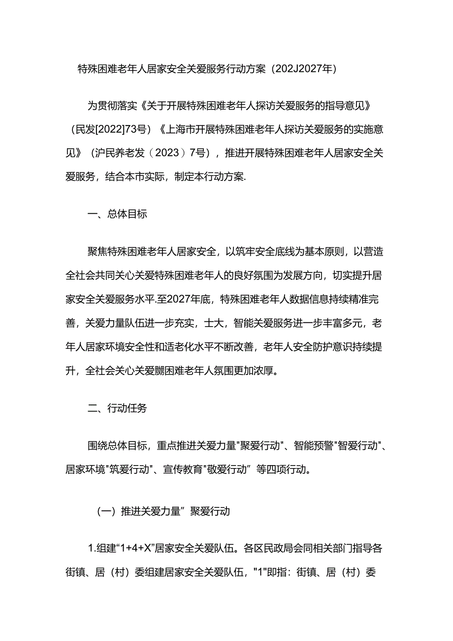 特殊困难老年人居家安全关爱服务行动方案（2024—2027年）.docx_第1页