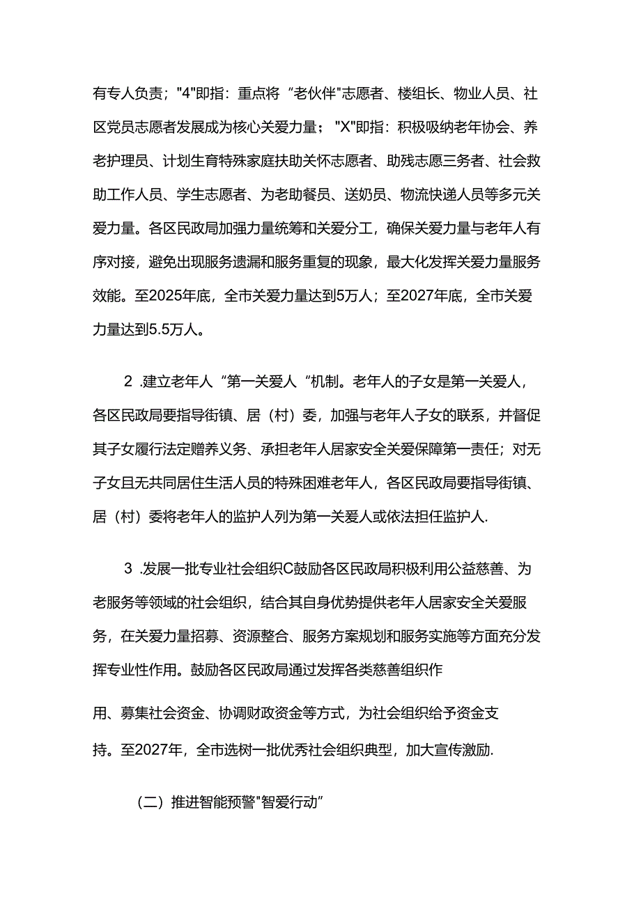 特殊困难老年人居家安全关爱服务行动方案（2024—2027年）.docx_第2页