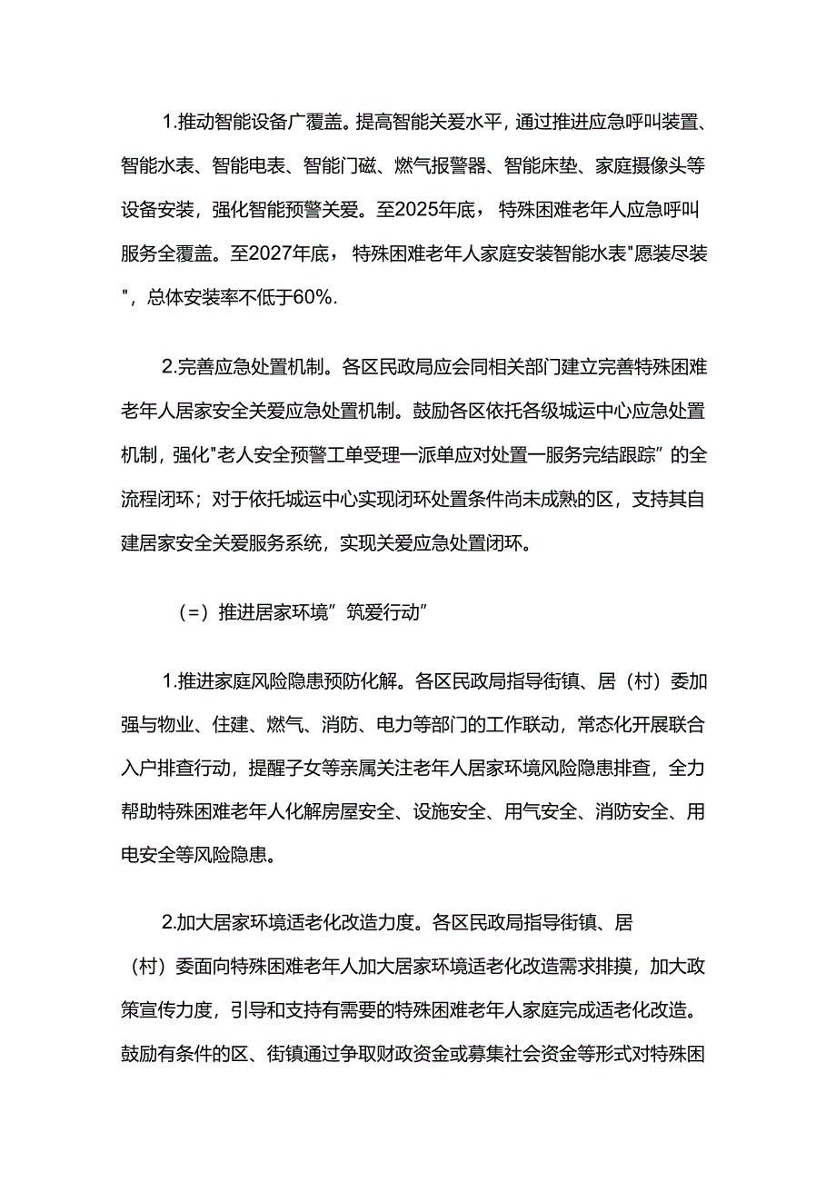 特殊困难老年人居家安全关爱服务行动方案（2024—2027年）.docx_第3页