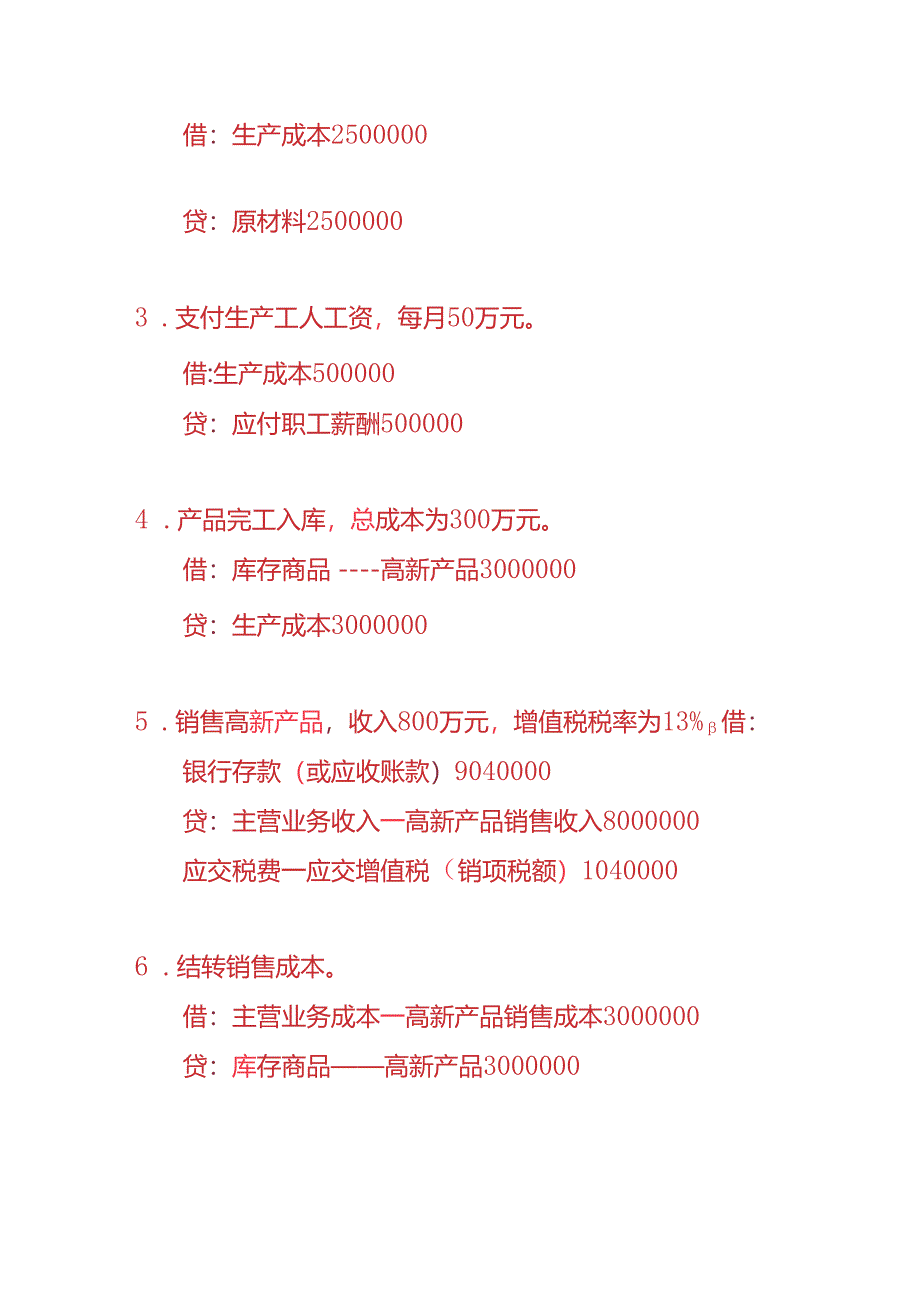 做账实操-高新技术企业的账务处理实例.docx_第3页