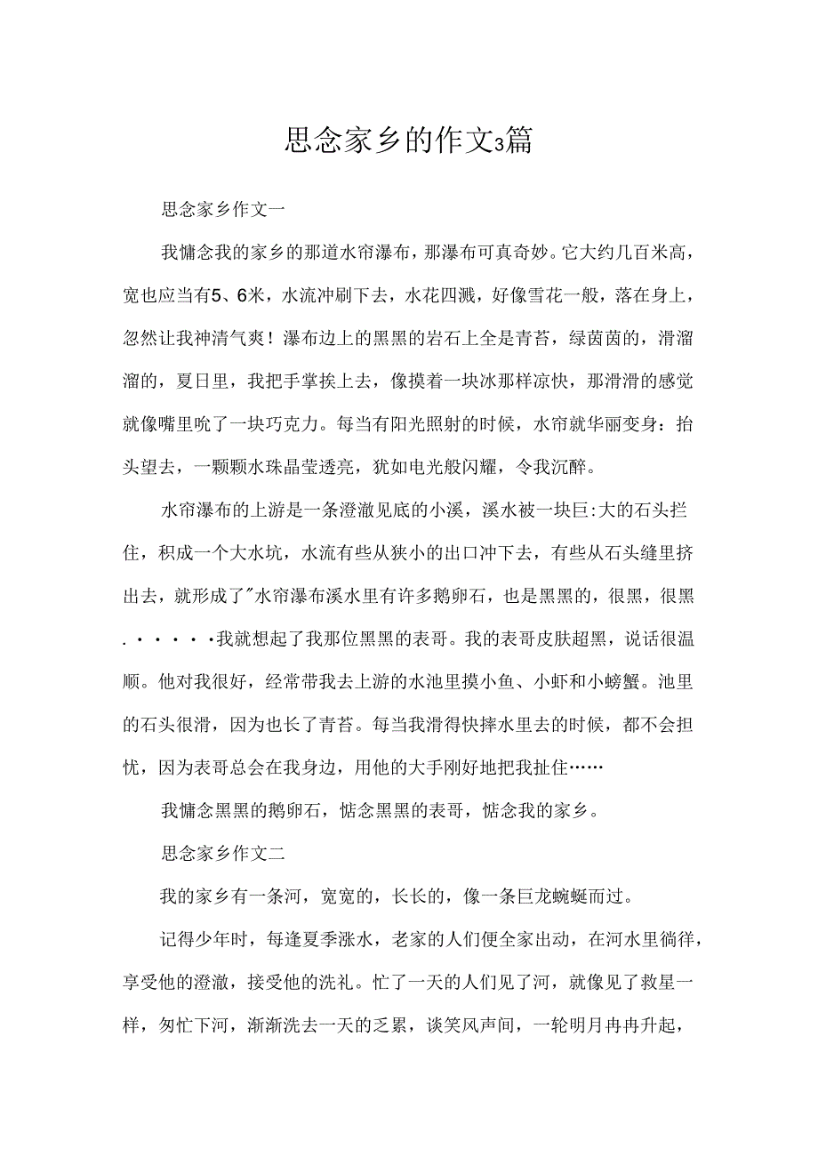 思念家乡的作文3篇.docx_第1页