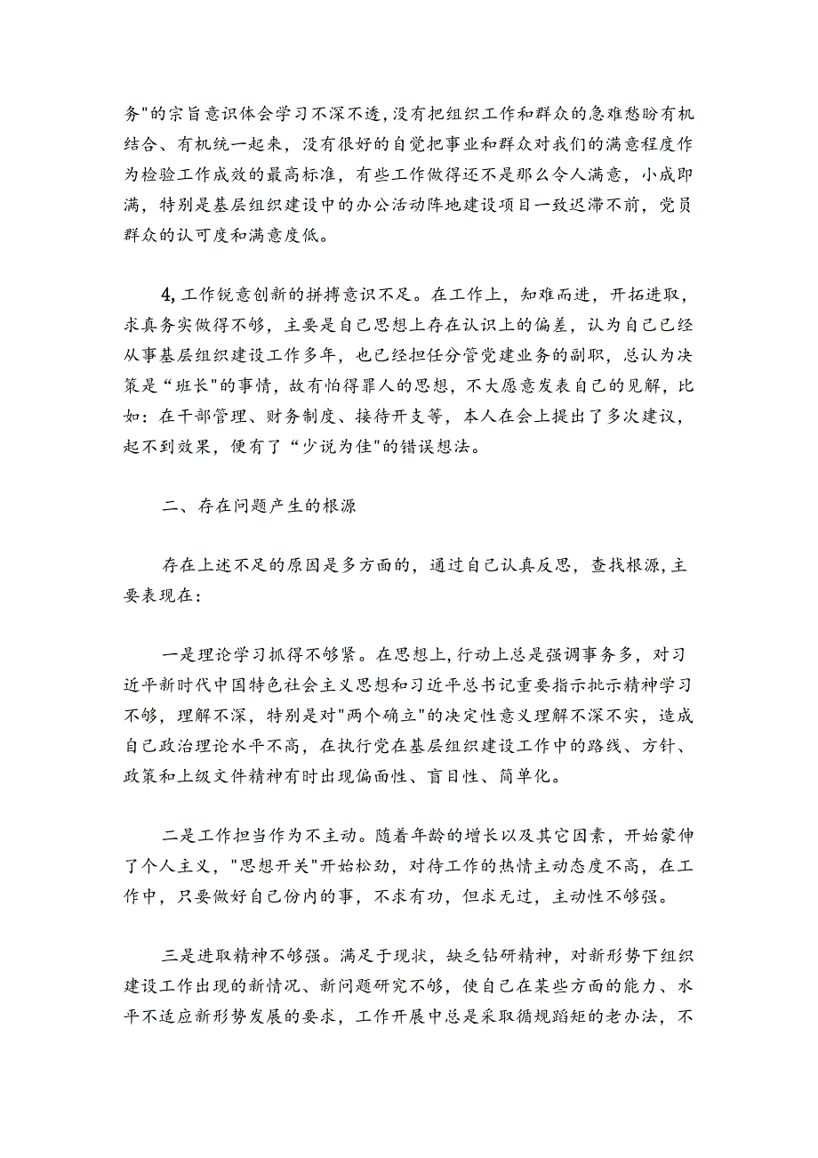 党支部年度组织生活会上的个人党性分析发言材料.docx_第2页