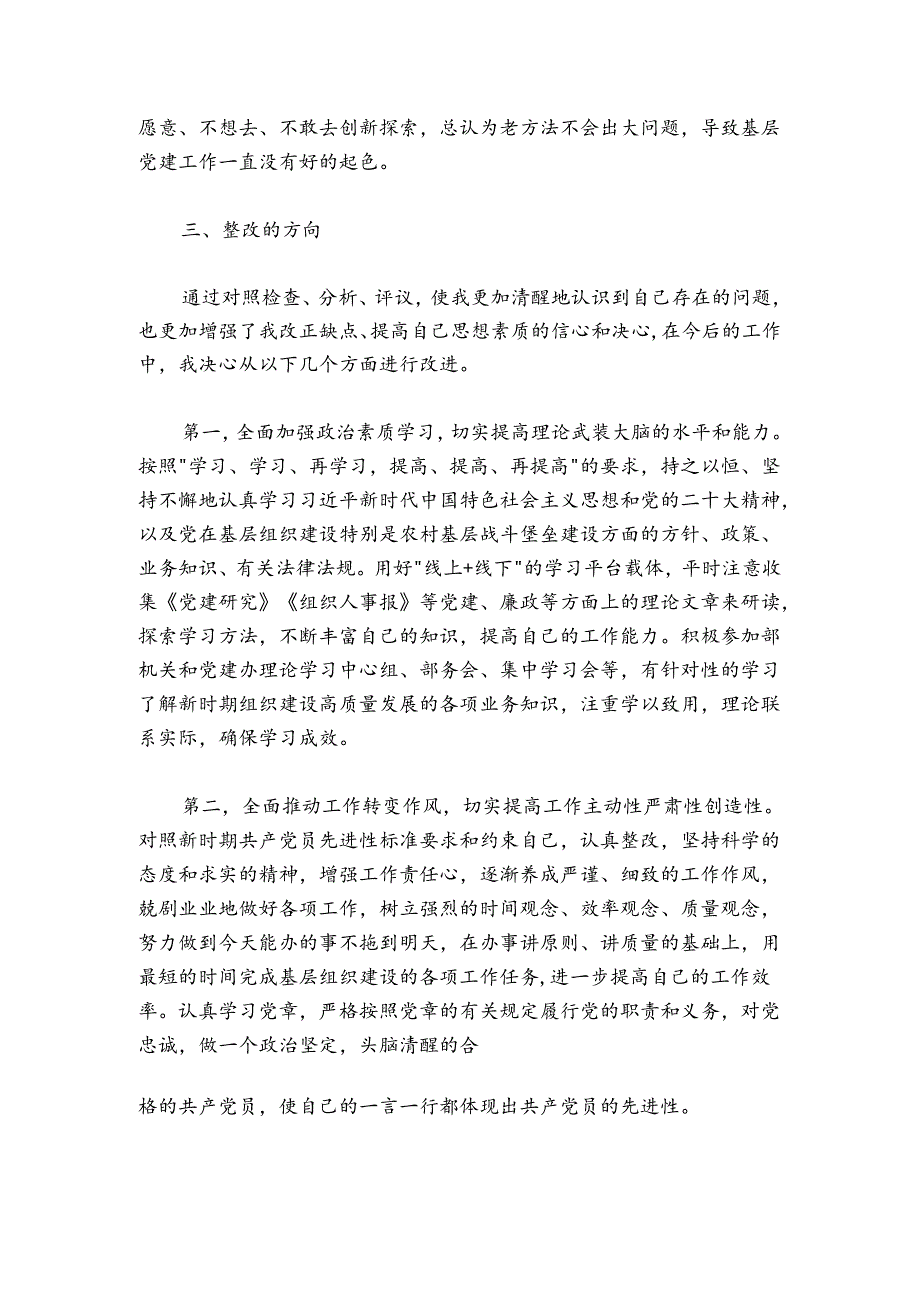 党支部年度组织生活会上的个人党性分析发言材料.docx_第3页