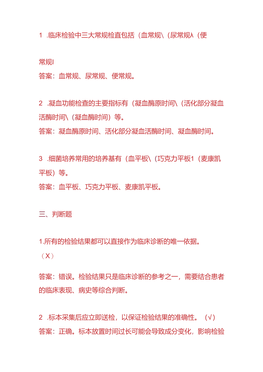 知识题库-化验科医生入职考核题及答案.docx_第3页