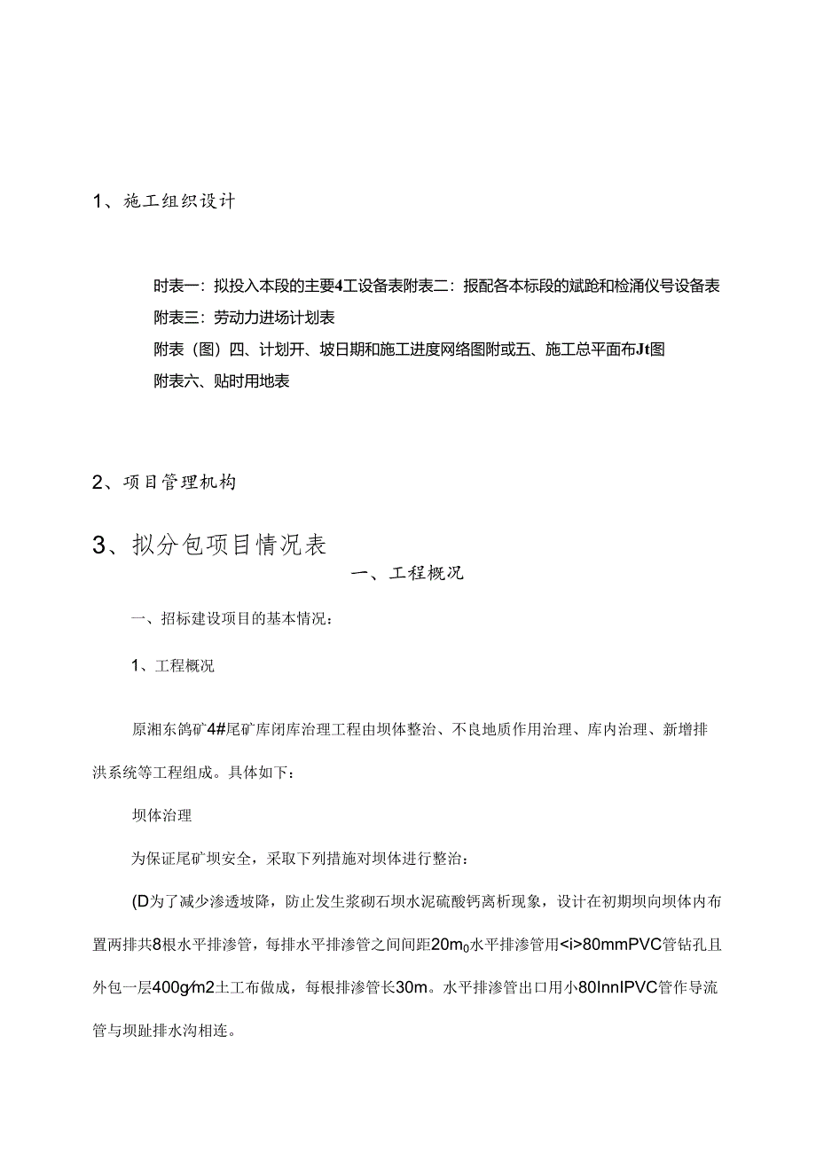 原湘东钨矿4尾矿库闭库治理工程施工组织设计.docx_第1页