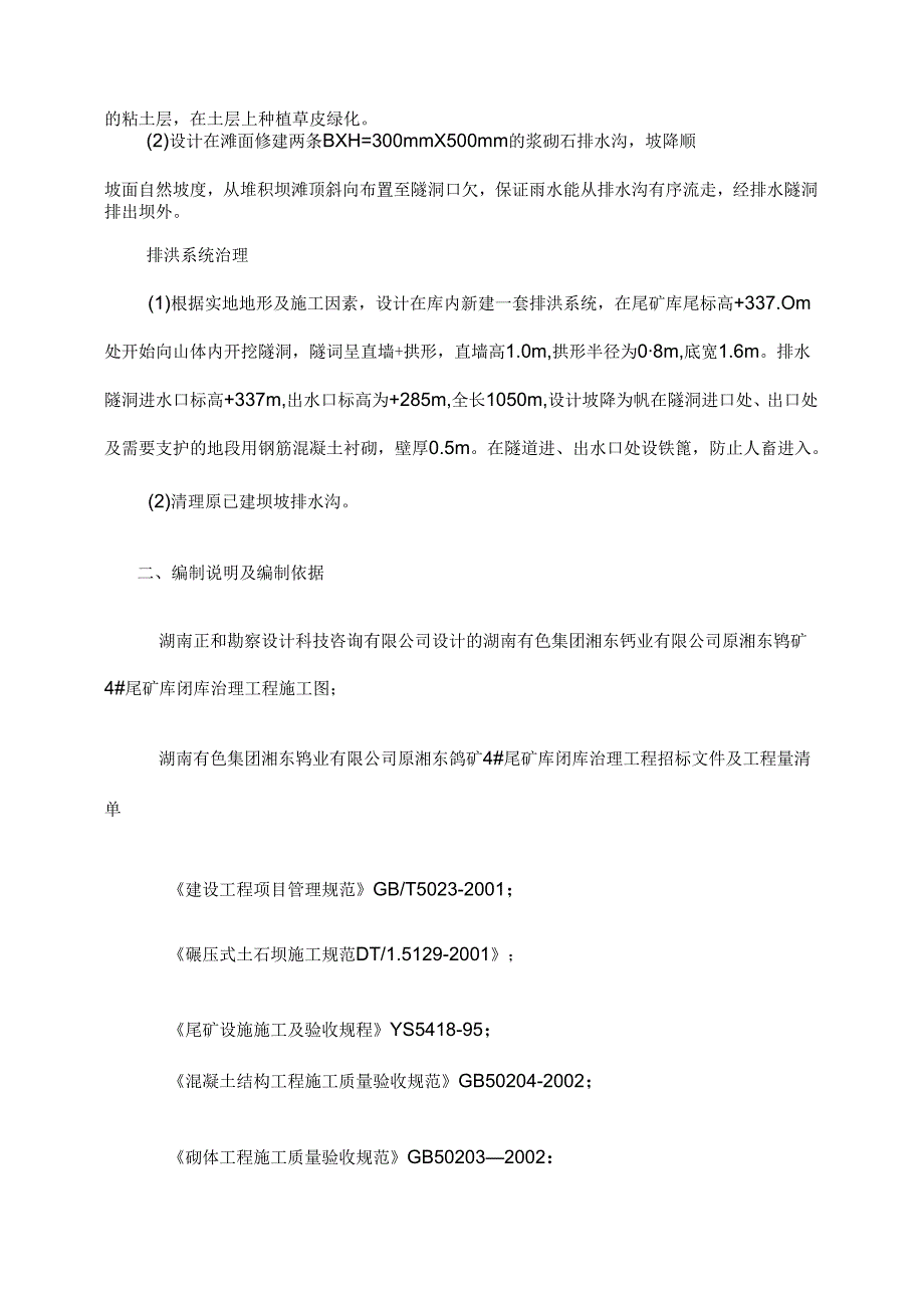 原湘东钨矿4尾矿库闭库治理工程施工组织设计.docx_第3页