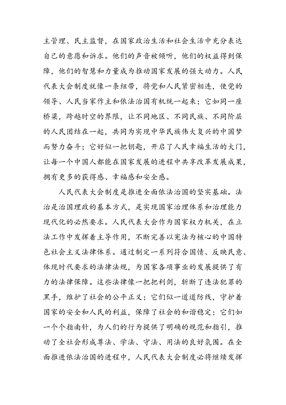 2024年关于在庆祝全国人民代表大会成立70周年大会上重要讲话的研讨交流发言材8篇汇编.docx_第2页