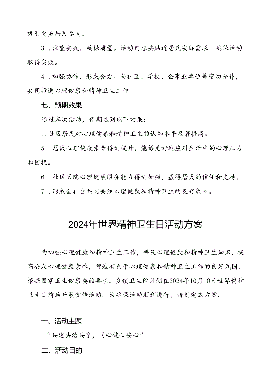 三篇社区医院开展2024年世界精神卫生日活动方案.docx_第3页