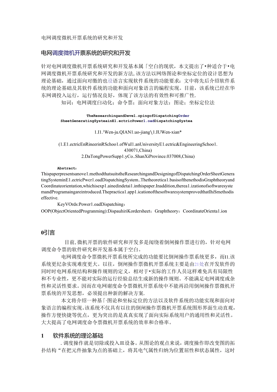 电网调度微机开票系统的研究和开发.docx_第1页