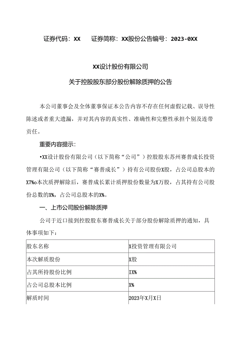 XX设计股份有限公司关于控股股东部分股份解除质押的公告（2024年）.docx_第1页