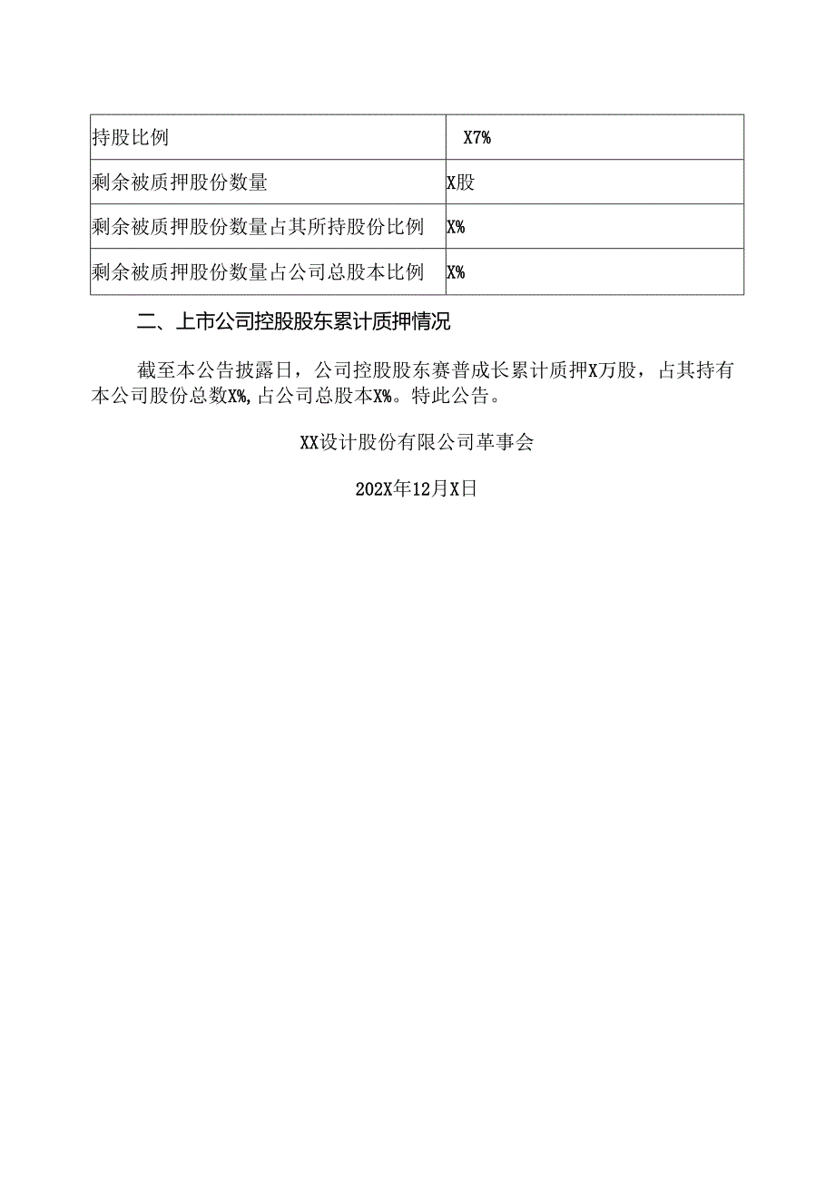 XX设计股份有限公司关于控股股东部分股份解除质押的公告（2024年）.docx_第3页