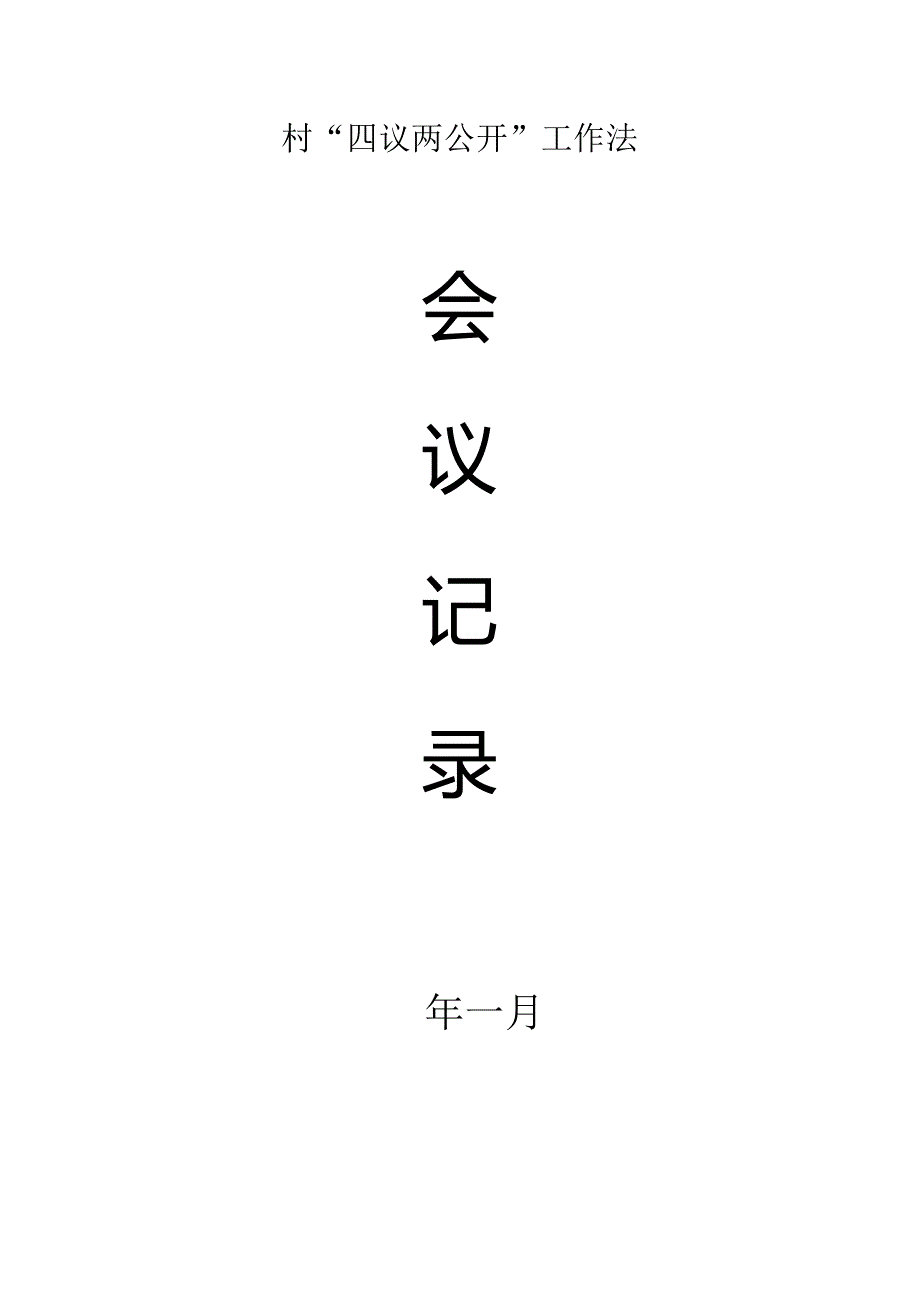 四议两公开表格模板.docx_第1页