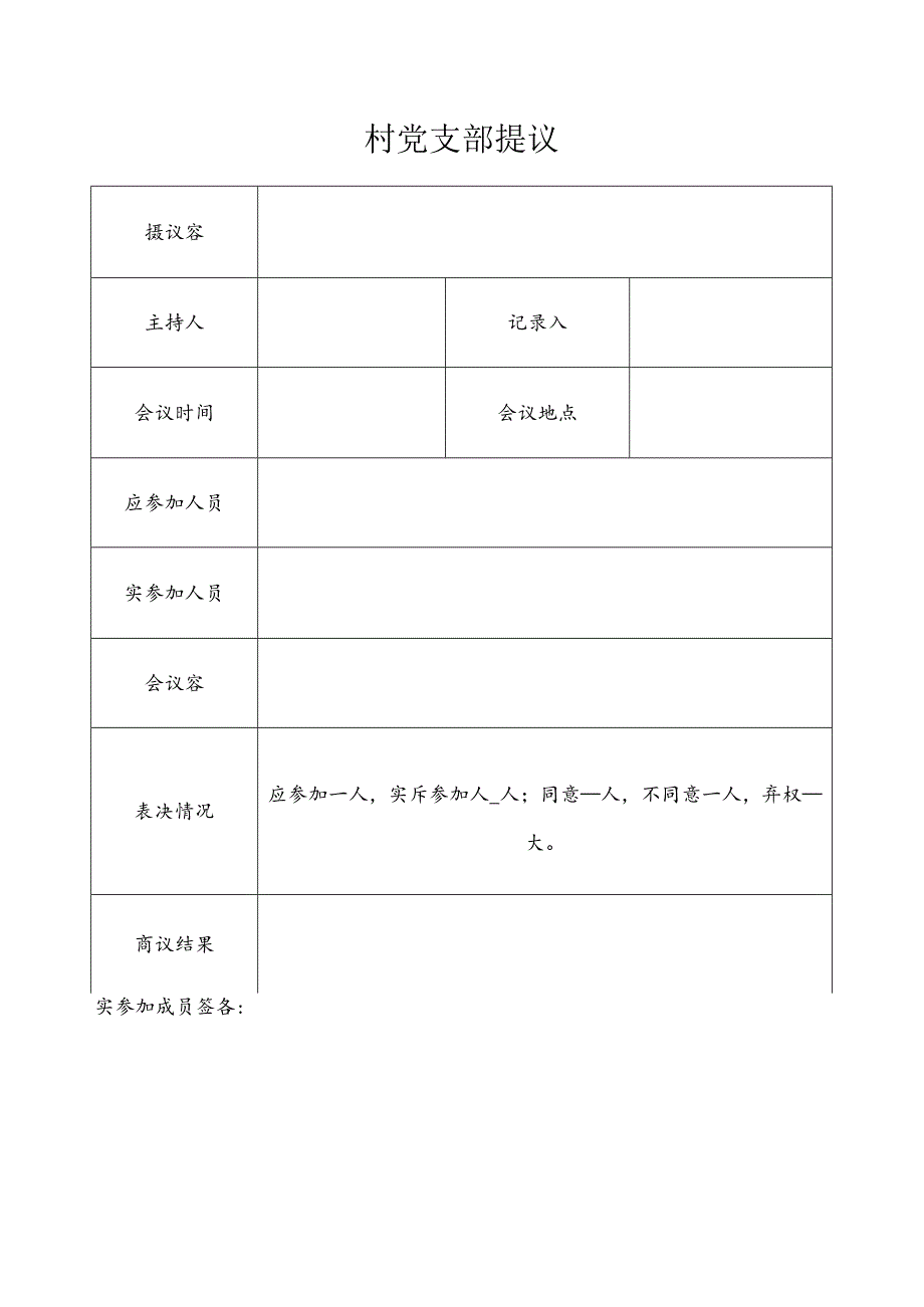 四议两公开表格模板.docx_第2页