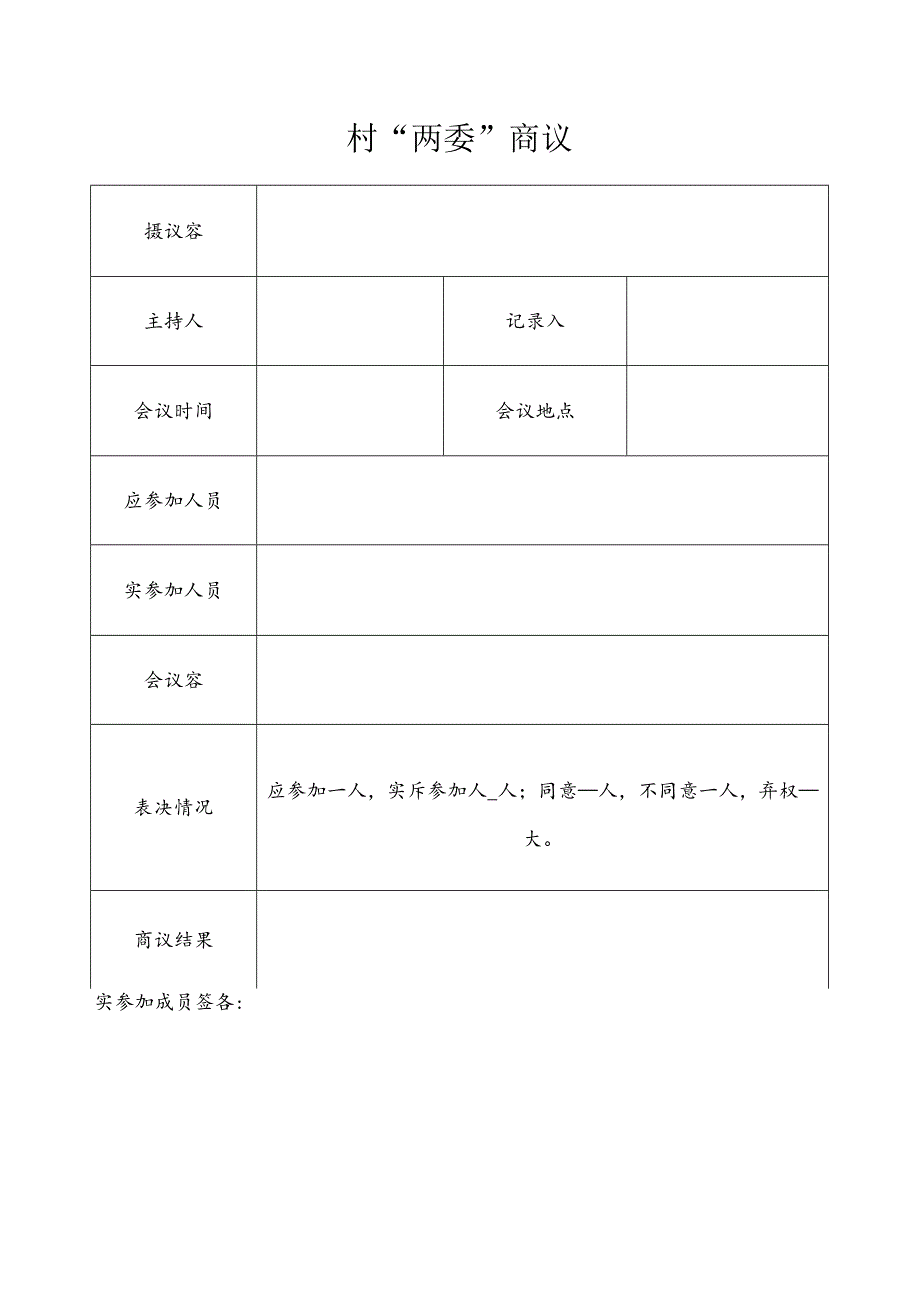 四议两公开表格模板.docx_第3页