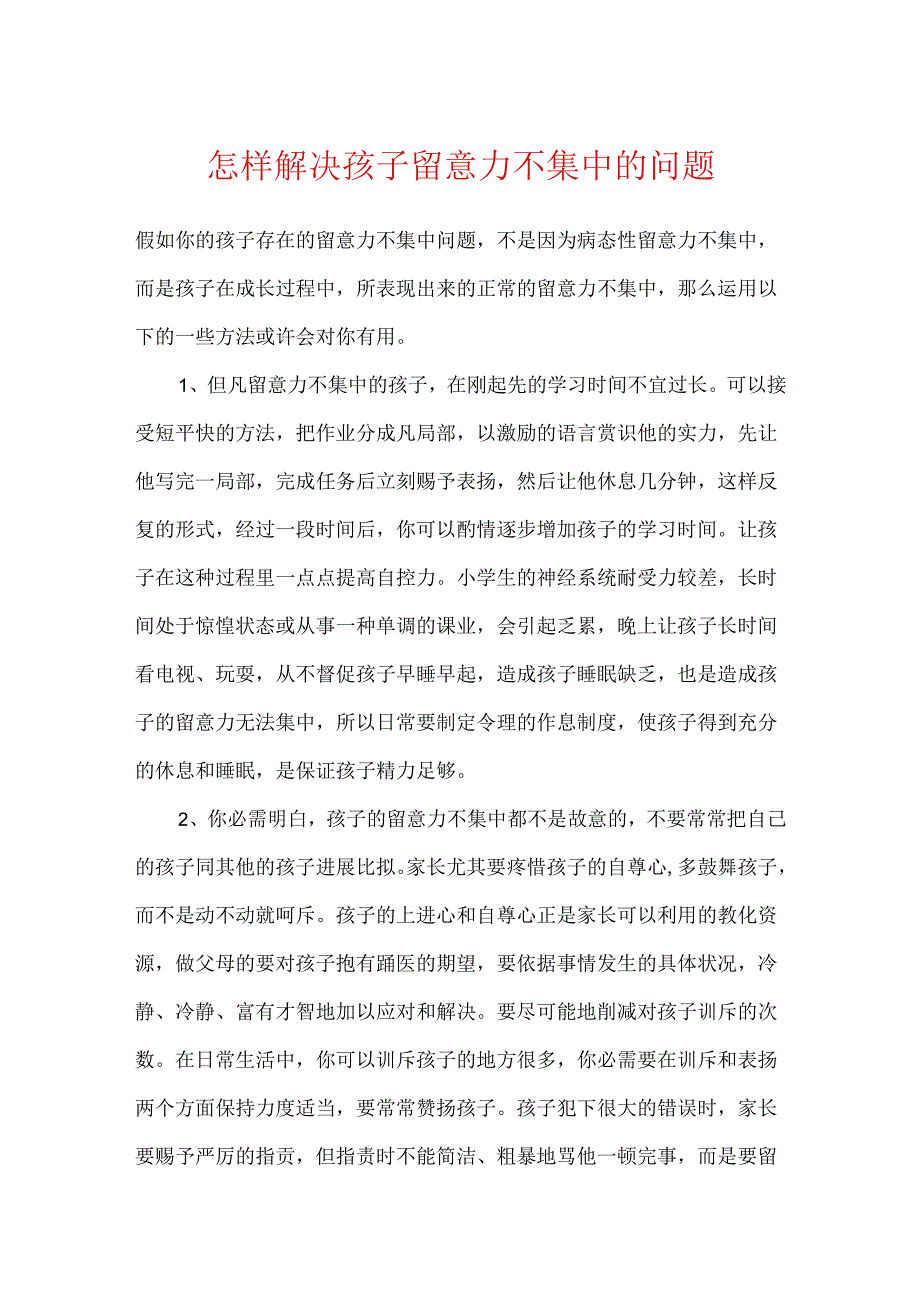 怎样解决孩子注意力不集中的问题.docx_第1页