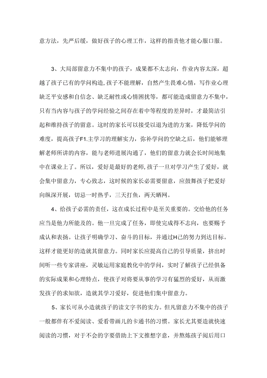 怎样解决孩子注意力不集中的问题.docx_第2页