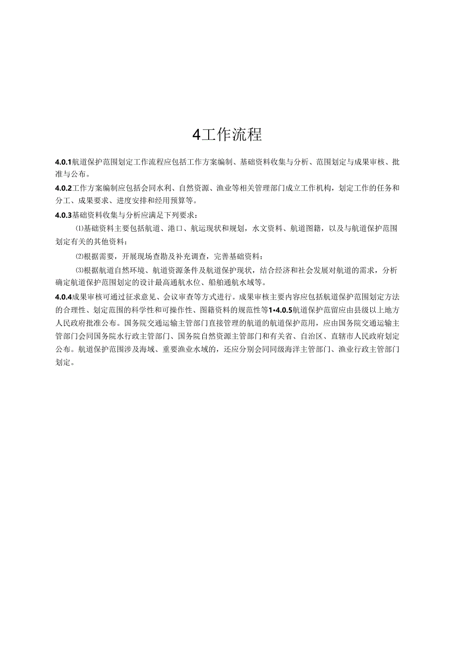 航道保护范围划定技术规定JTS+124-2019.docx_第1页