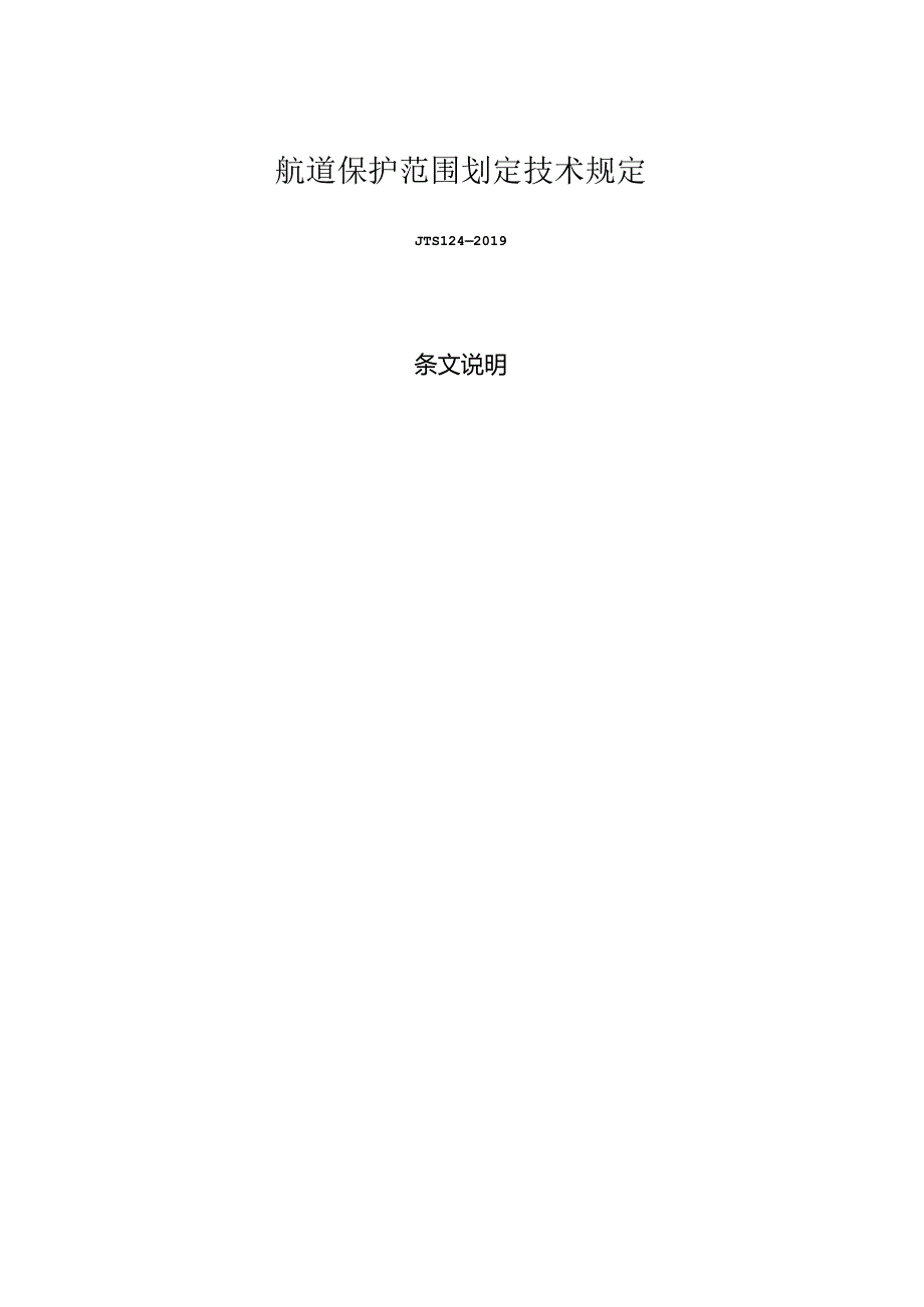 航道保护范围划定技术规定JTS+124-2019.docx_第3页