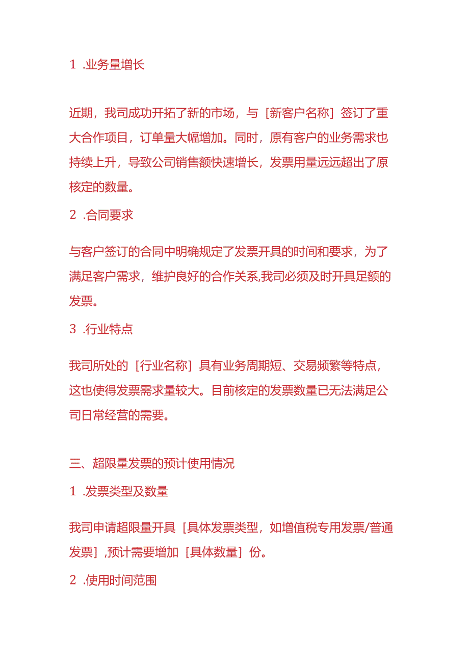 记账实操-《超限量数电票额度申请说明》.docx_第2页