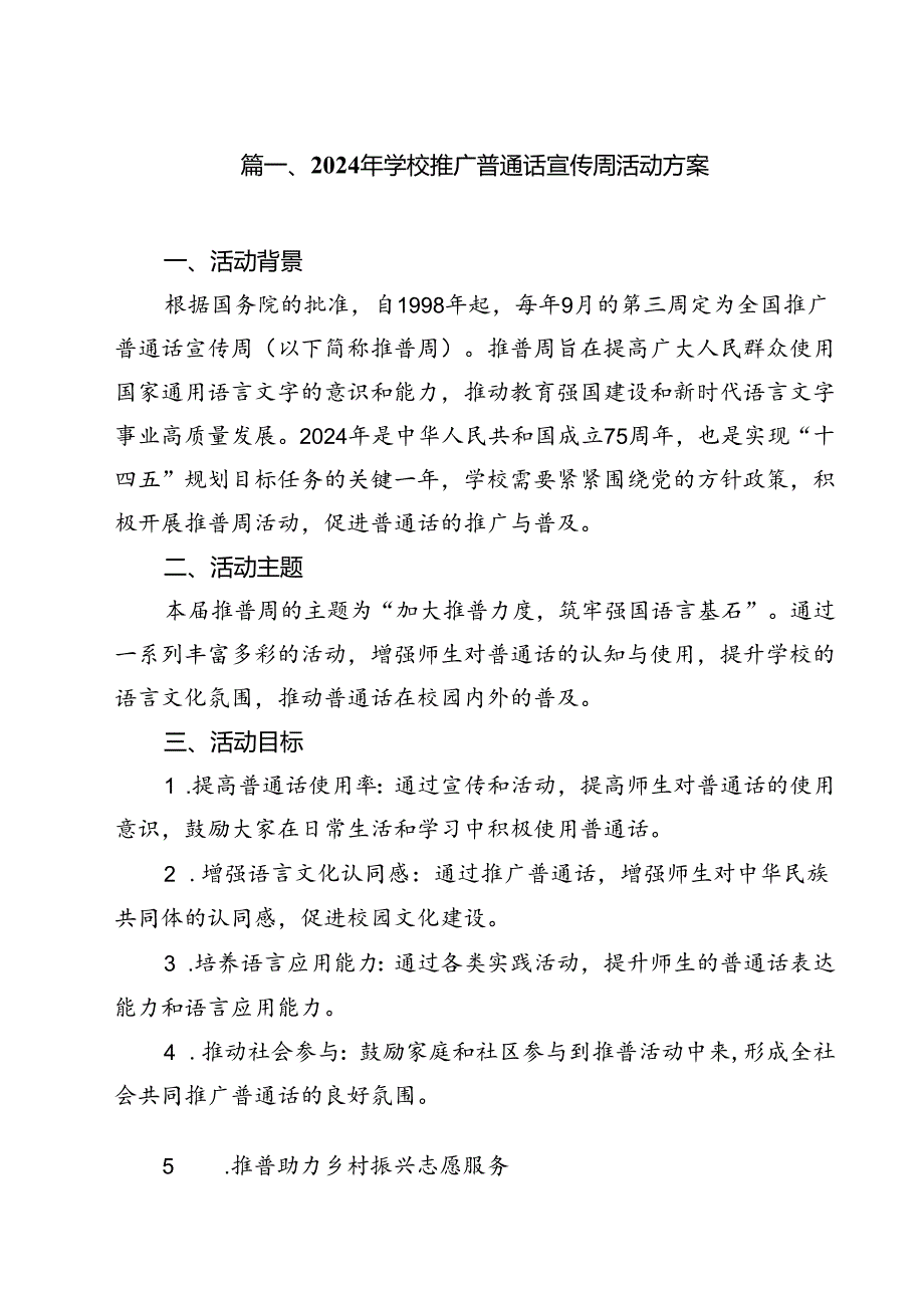 （8篇）2024年学校推广普通话宣传周活动方案模板.docx_第2页