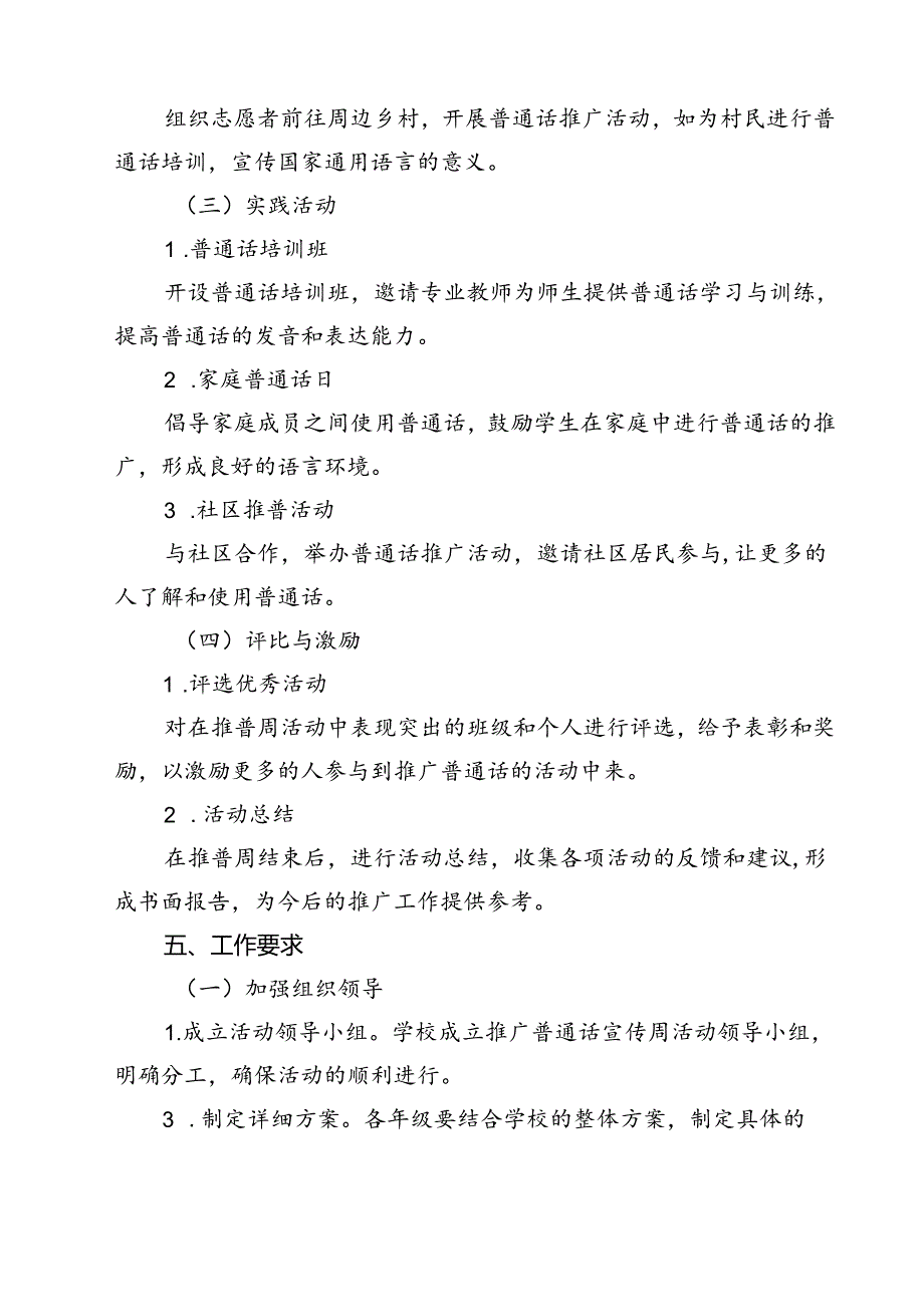 （8篇）2024年学校推广普通话宣传周活动方案模板.docx_第3页